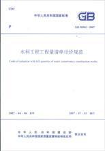 《GB50501-2007水利工程工程量清單計價規范》 水利工程造價管理的核心指南